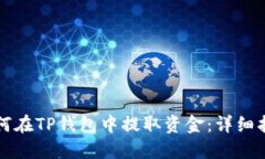如何在TP钱包中提取资金：详细指南