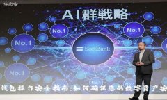 TP钱包操作安全指南：如何确保您的数字资产安全