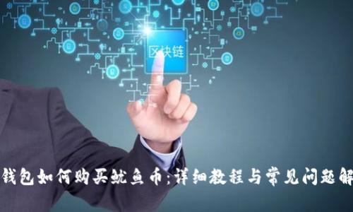 TP钱包如何购买鱿鱼币:详细教程与常见问题解答